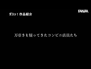 「やめて、こんな謝罪はｗ」清楚なコンビニバイト少女、万引きの代償で洗脳催眠、W爆乳、震えながら肉体で謝罪するｗ！！！！！